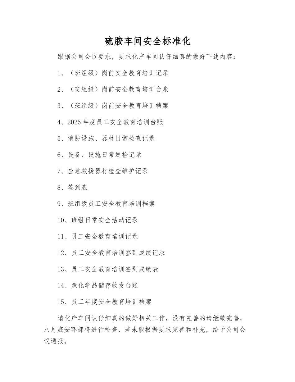 硫胺车间安全标准化_第1页