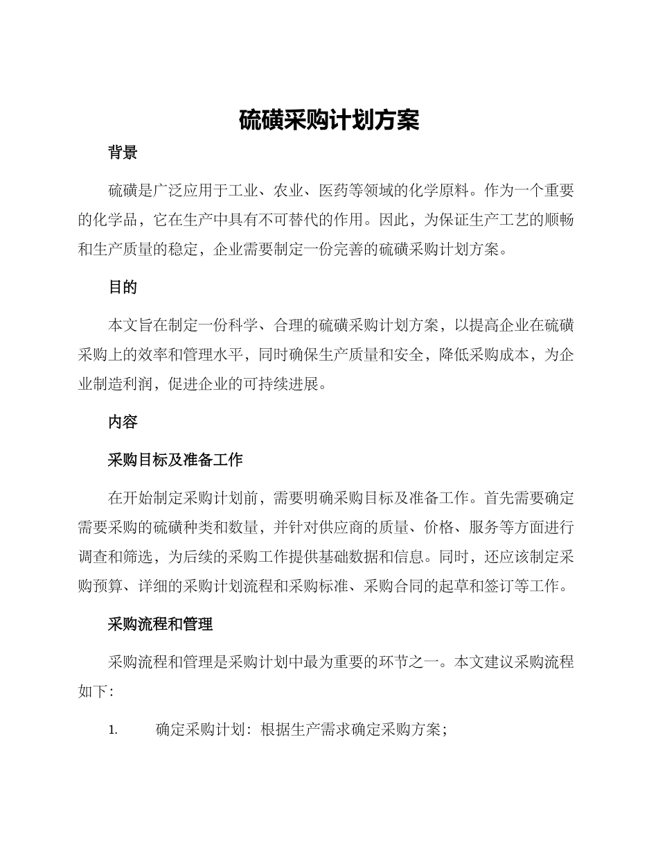 硫磺采购计划方案_第1页