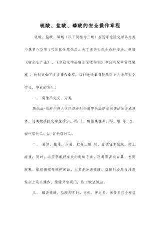 硫酸、盐酸、磷酸的安全操作规程