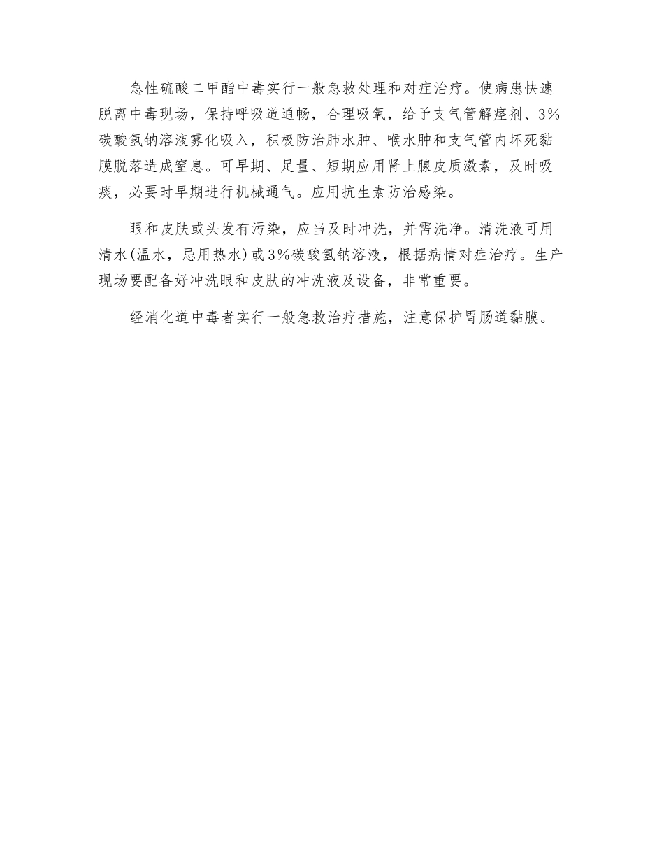 硫酸二甲酯中毒的危害及预防_第3页