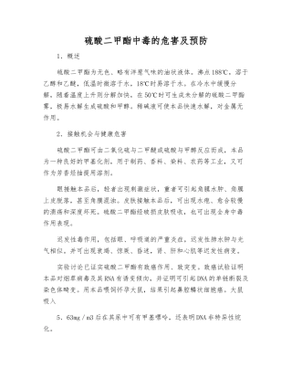 硫酸二甲酯中毒的危害及预防