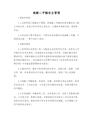 硫酸二甲酯安全管理