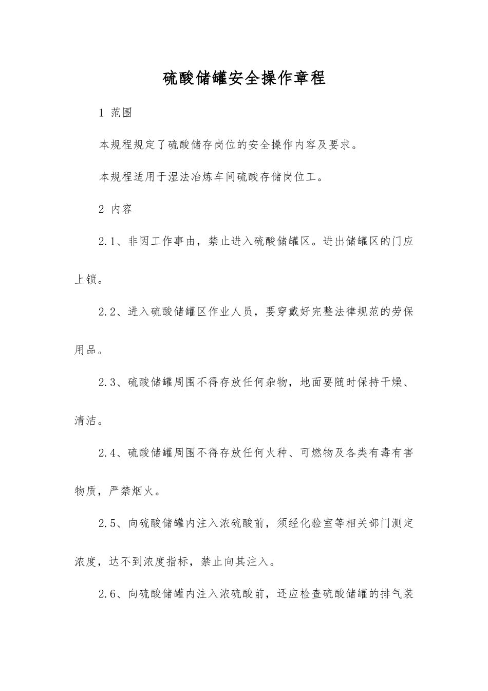 硫酸储罐安全操作规程_第1页