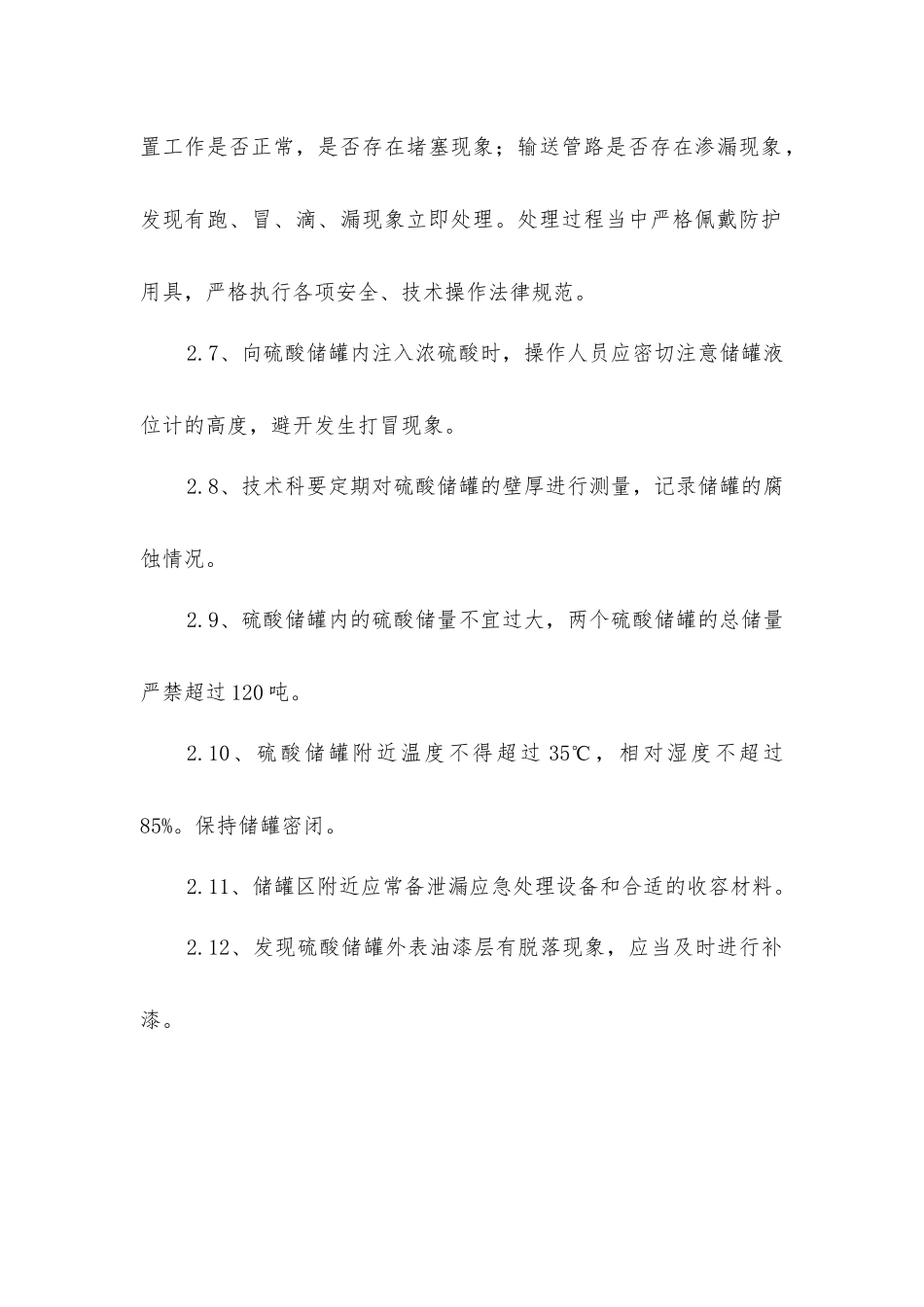 硫酸储罐安全操作规程_第2页