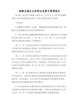 硫酸仓储企业的职业危害及管理规定