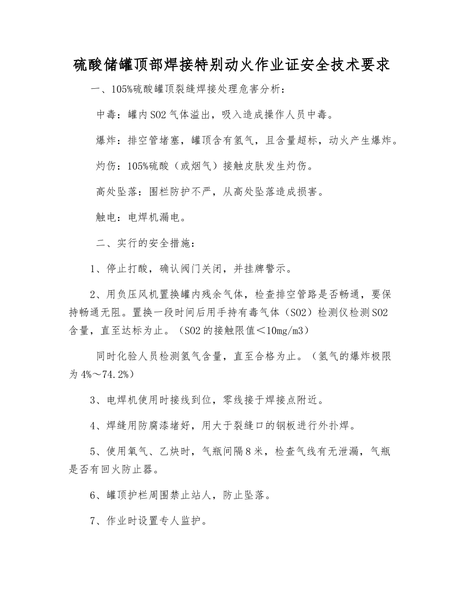 硫酸储罐顶部焊接特殊动火作业证安全技术要求_第1页