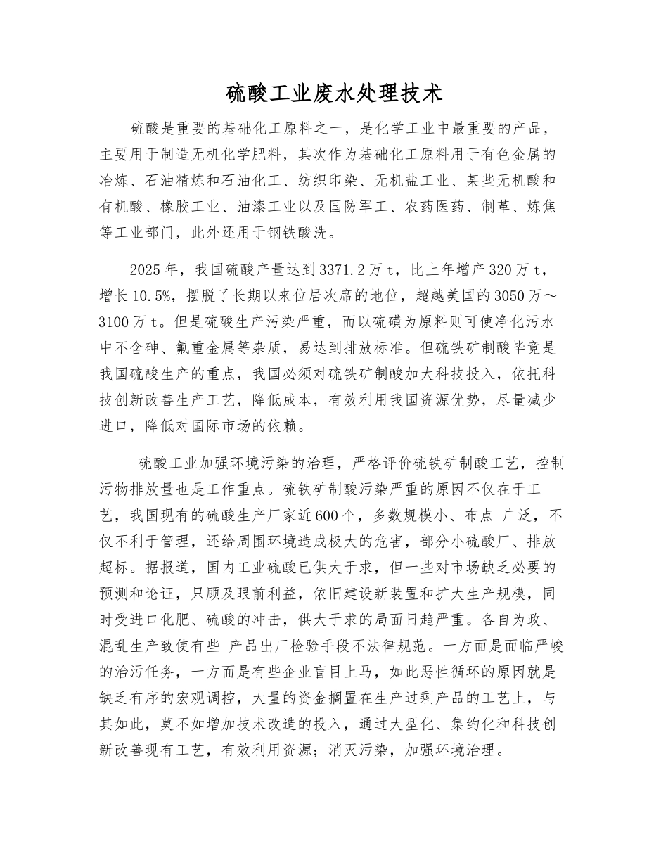 硫酸工业废水处理技术_第1页