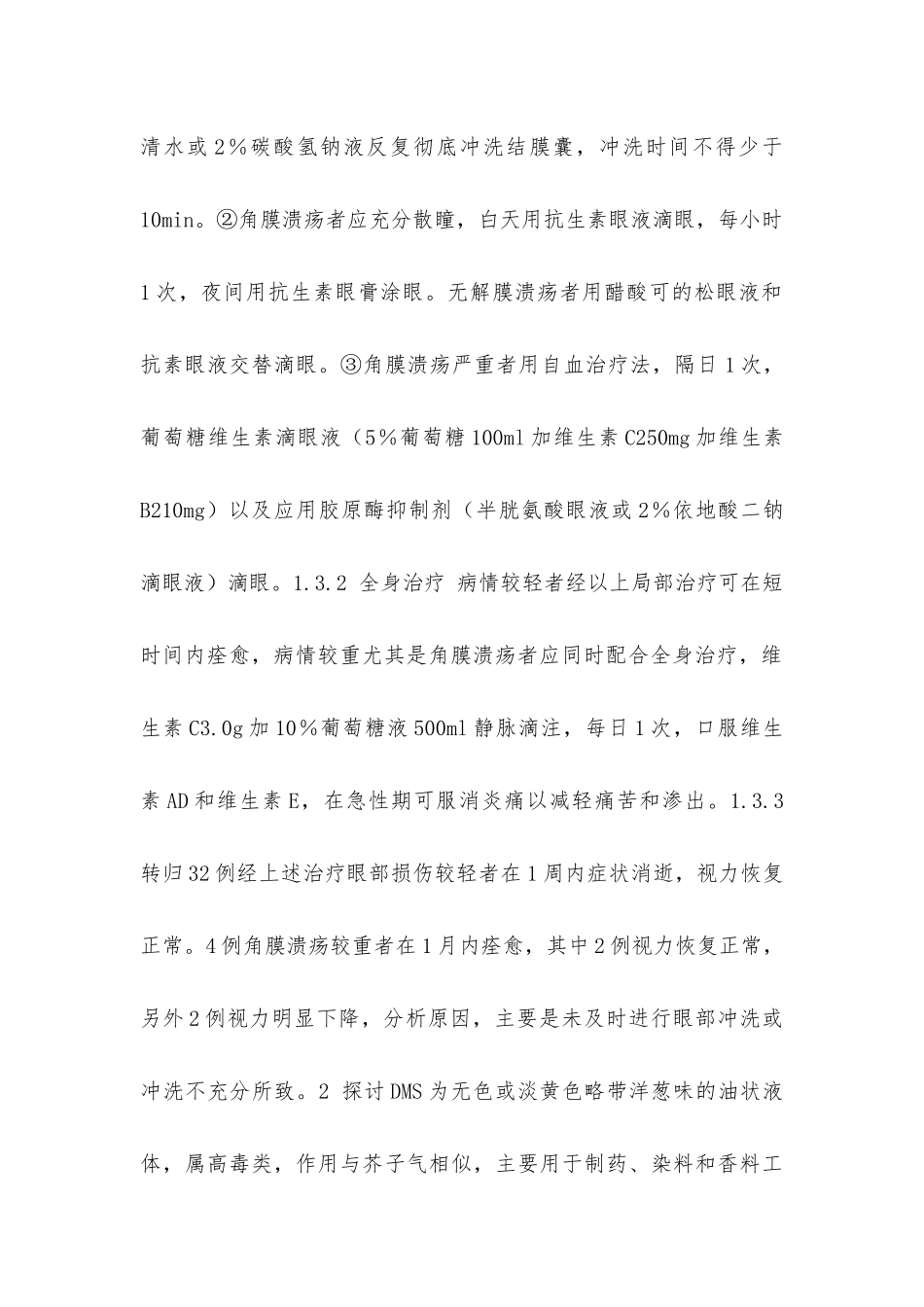 硫酸二甲酯致眼部损伤36例临床分析_第2页