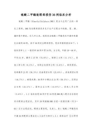 硫酸二甲酯致眼部损伤36例临床分析