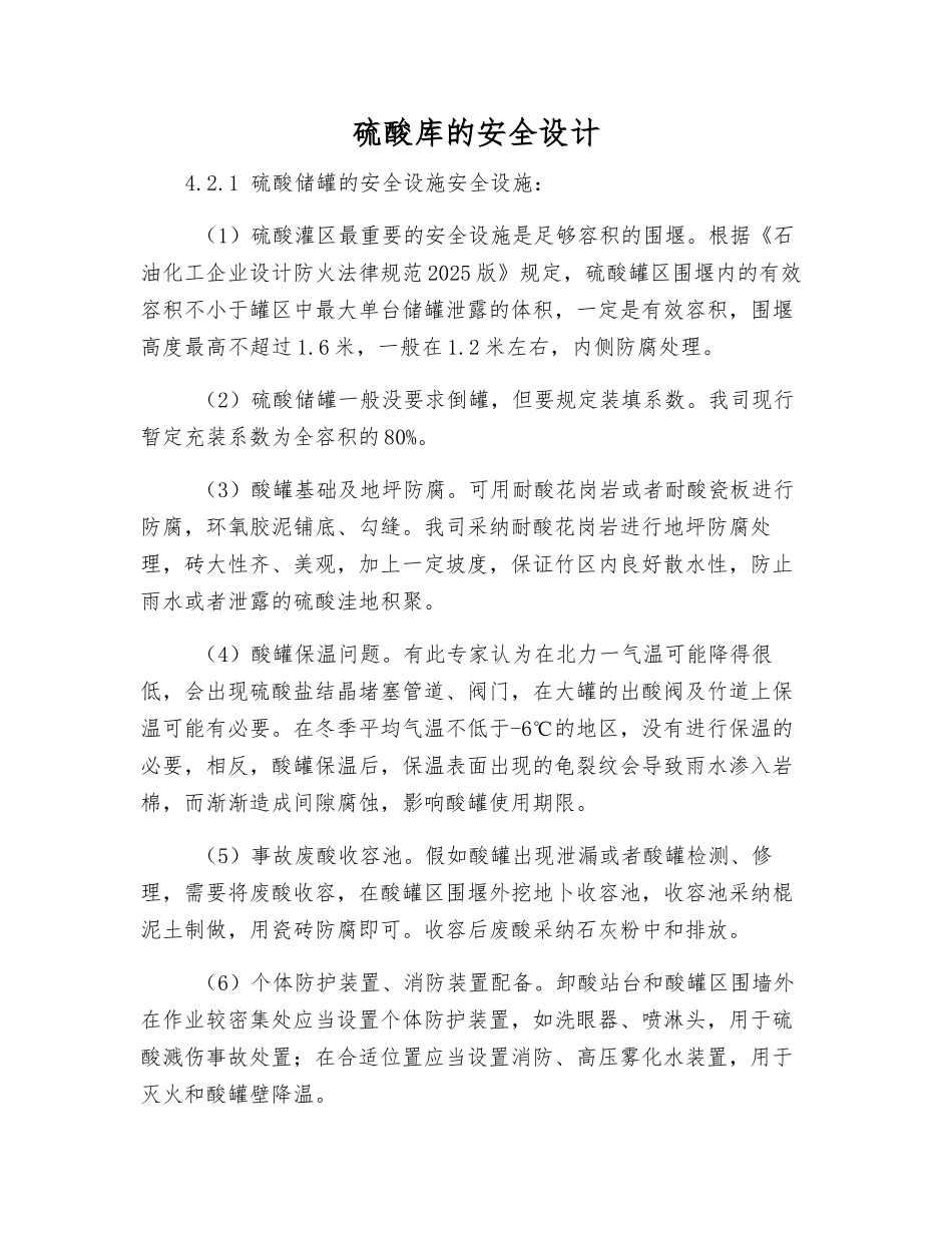 硫酸库的安全设计_第1页