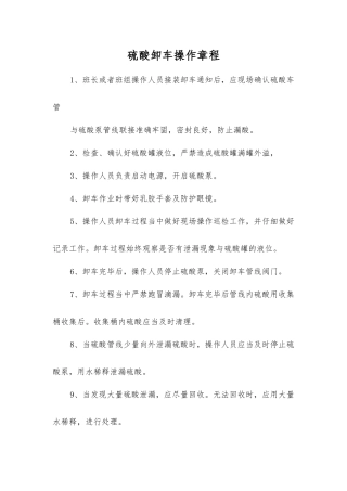 硫酸卸车操作规程