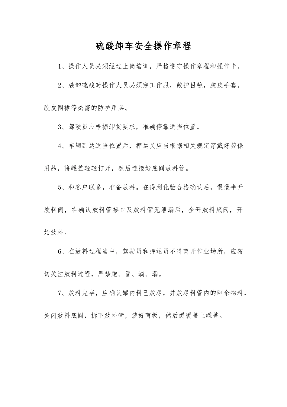 硫酸卸车安全操作规程_第1页