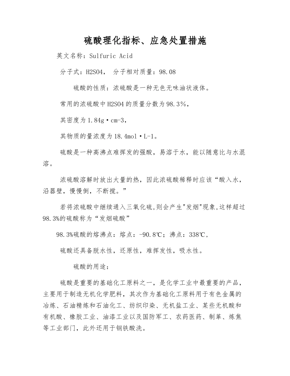 硫酸理化指标、应急处置措施_第1页