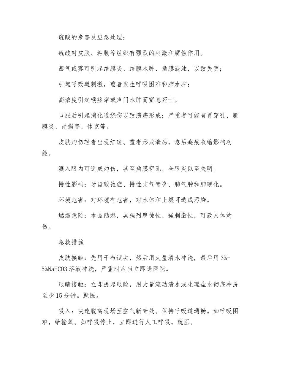 硫酸理化指标、应急处置措施_第2页