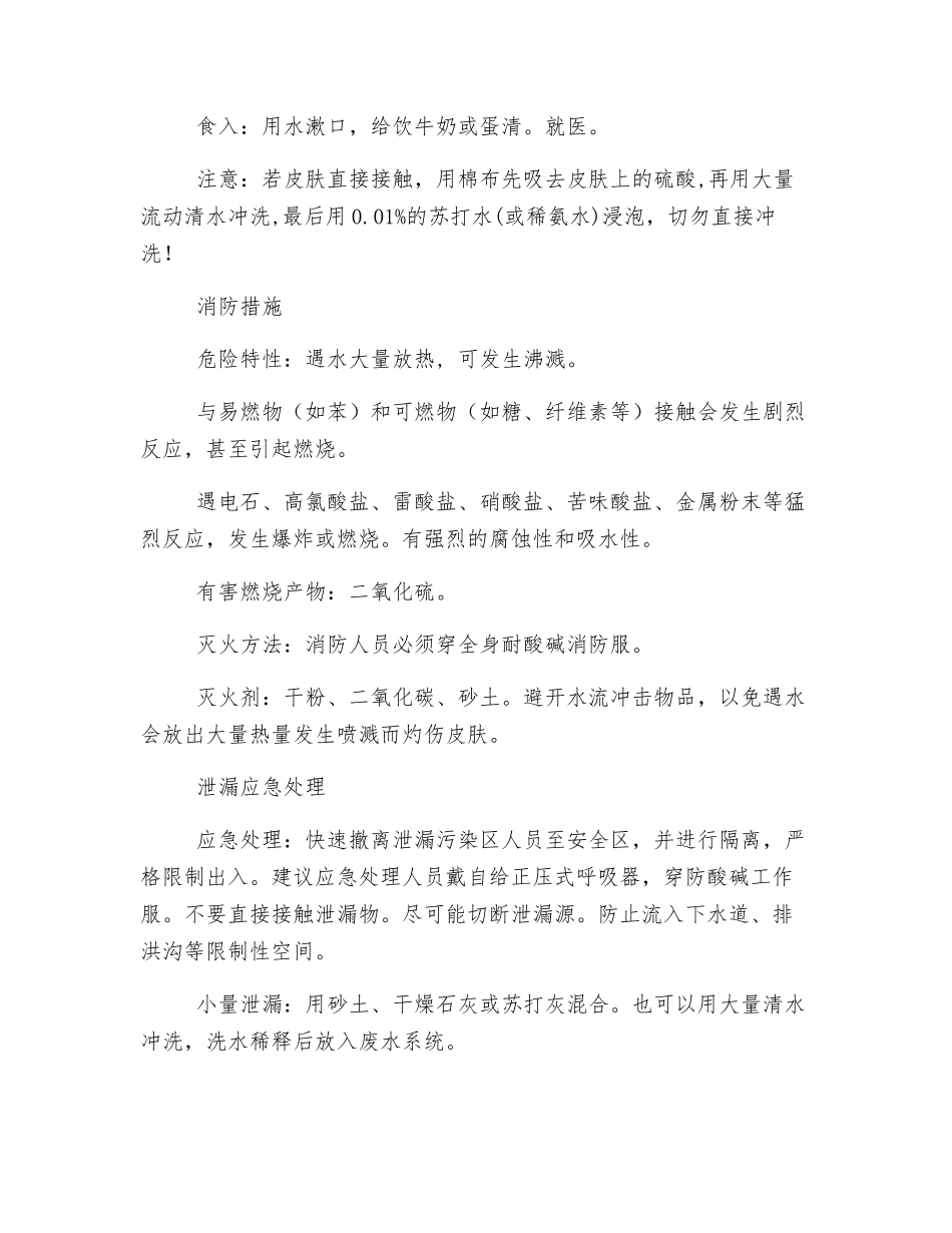 硫酸理化指标、应急处置措施_第3页