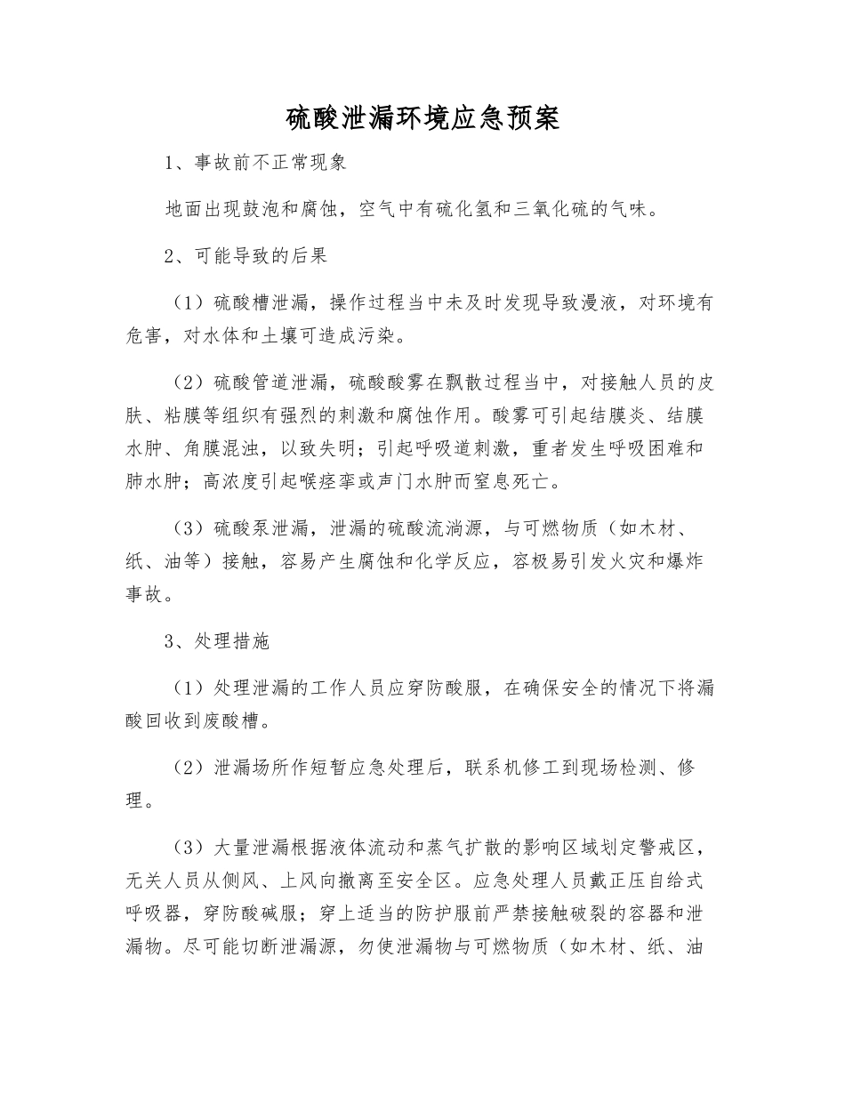 硫酸泄漏环境应急预案_第1页