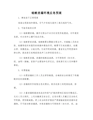 硫酸泄漏环境应急预案