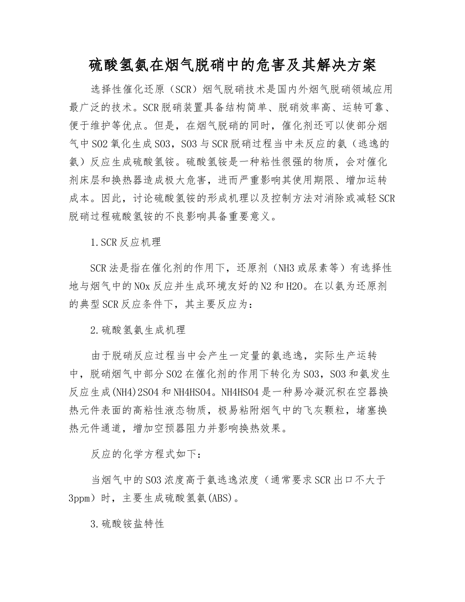 硫酸氢氨在烟气脱硝中的危害及其解决方案_第1页
