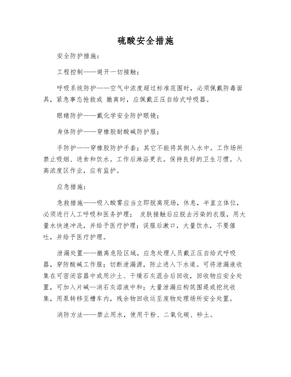 硫酸安全措施_第1页