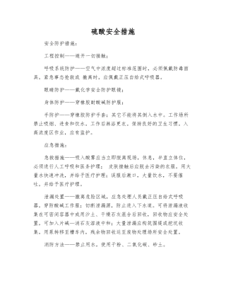 硫酸安全措施