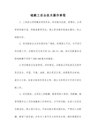 硫酸工安全技术操作规程