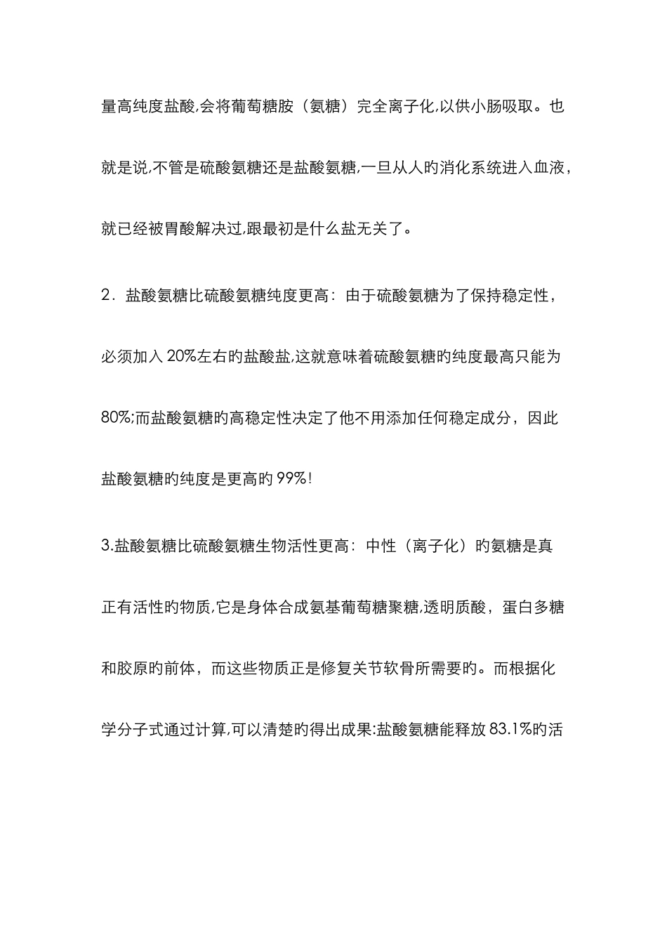 硫酸氨基葡萄糖与盐酸氨基葡萄糖的区别_第2页