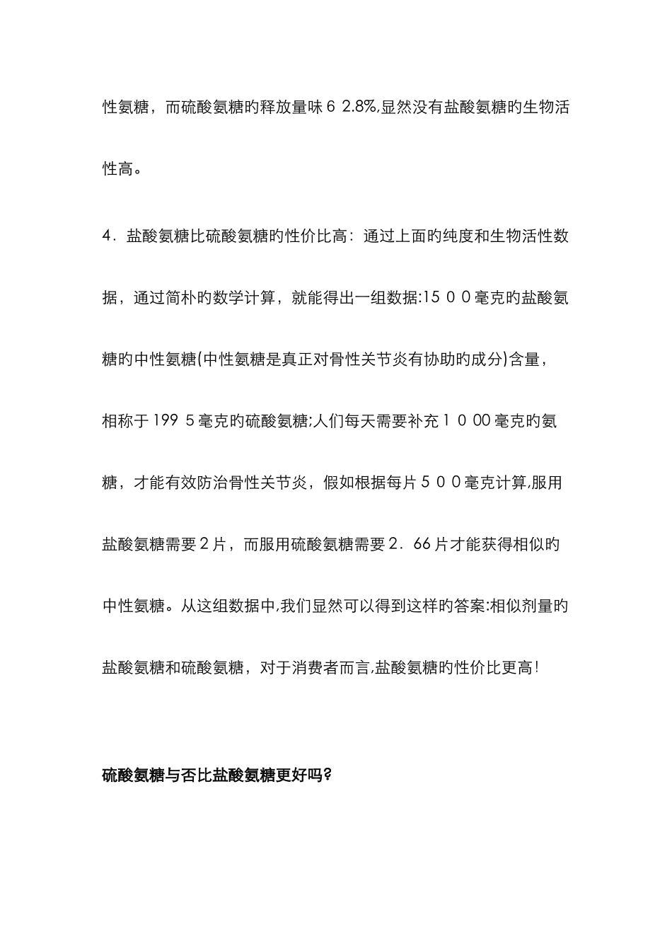 硫酸氨基葡萄糖与盐酸氨基葡萄糖的区别_第3页