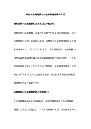 硫酸氨基葡萄糖与盐酸氨基葡萄糖的区别