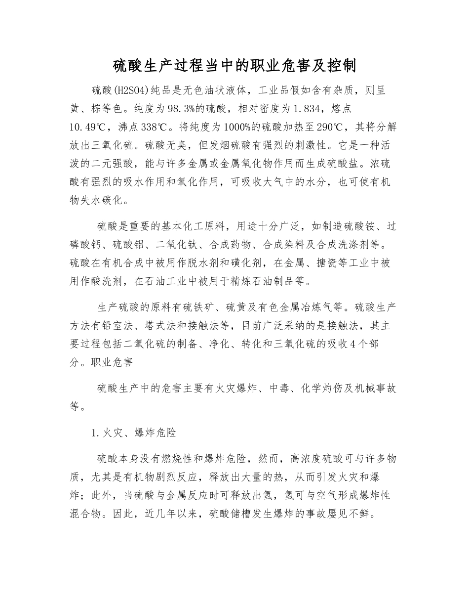 硫酸生产过程中的职业危害及控制_第1页