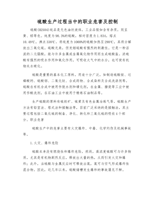 硫酸生产过程中的职业危害及控制