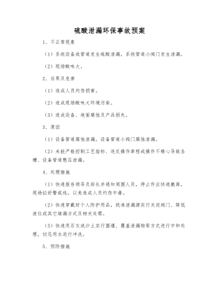 硫酸泄漏环保事故预案