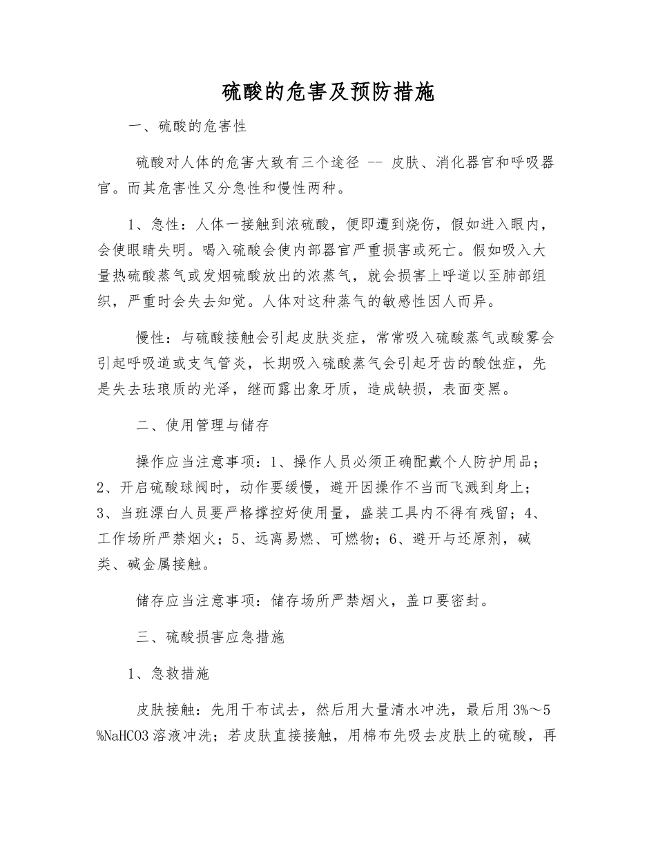 硫酸的危害及预防措施_第1页