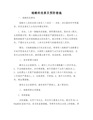 硫酸的危害及预防措施