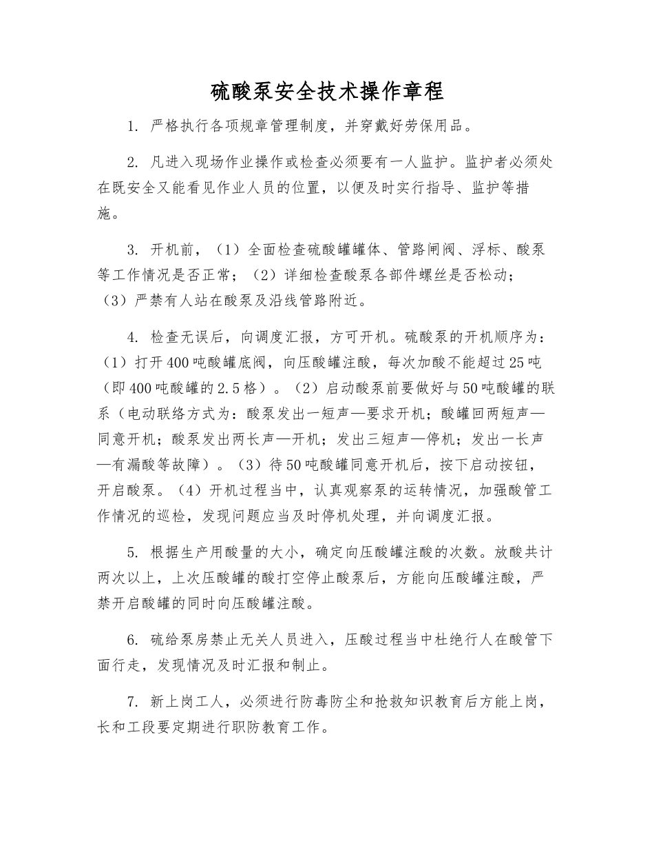 硫酸泵安全技术操作规程_第1页