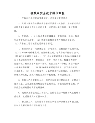 硫酸泵安全技术操作规程