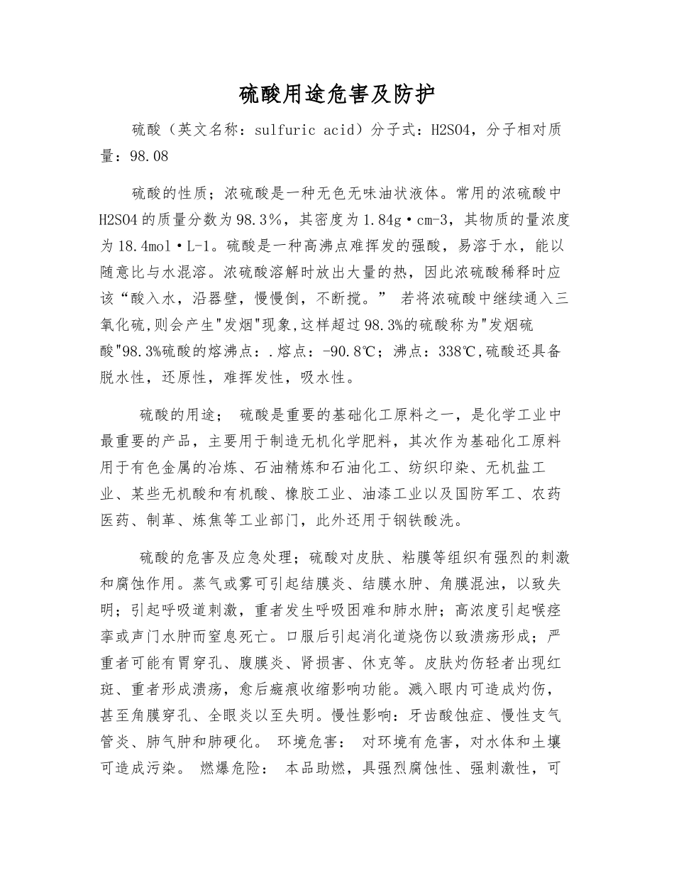 硫酸用途危害及防护_第1页