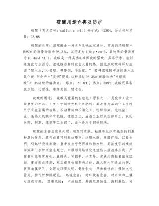 硫酸用途危害及防护