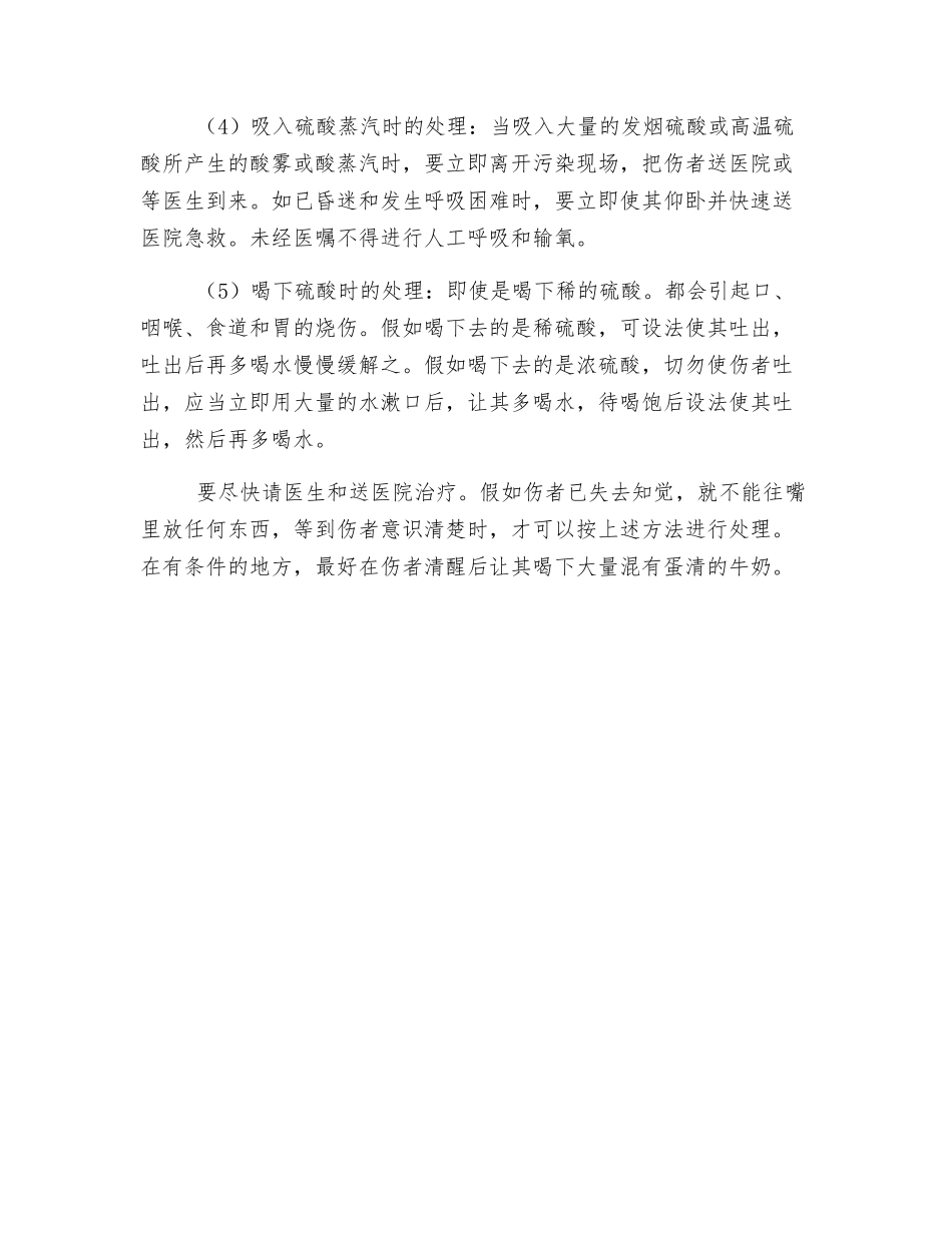 硫酸烧伤紧急处理措施_第2页
