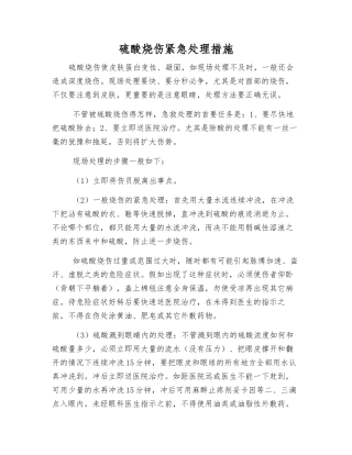 硫酸烧伤紧急处理措施