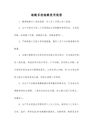 硫酸系统硫酸使用规程