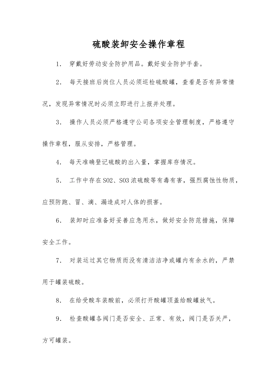 硫酸装卸安全操作规程_第1页