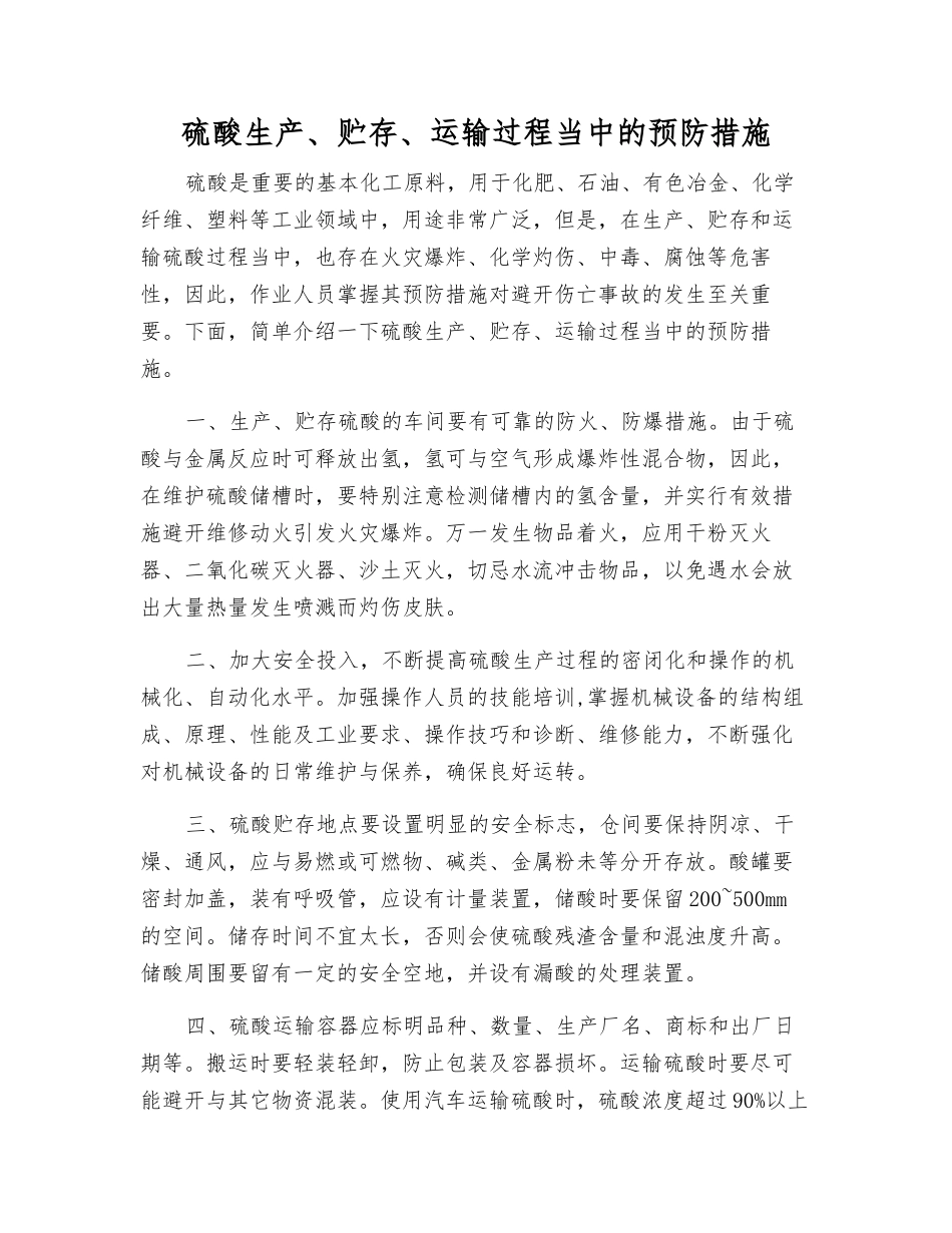 硫酸生产、贮存、运输过程中的预防措施_第1页