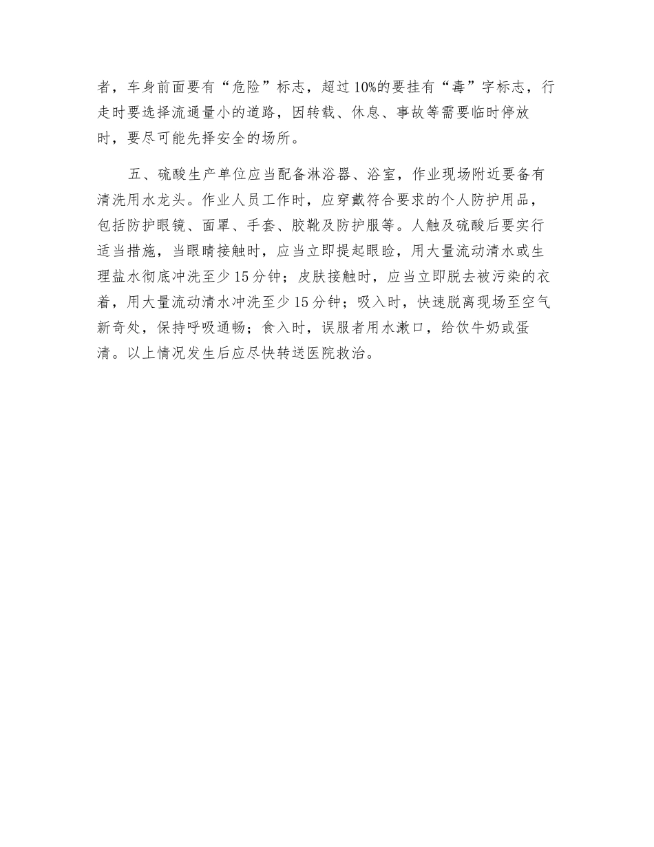 硫酸生产、贮存、运输过程中的预防措施_第2页