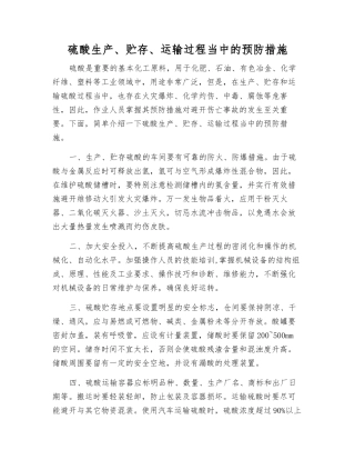 硫酸生产、贮存、运输过程中的预防措施