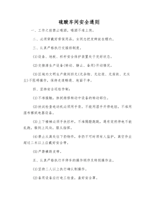 硫酸车间安全通则