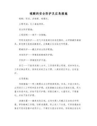硫酸的安全防护及应急措施