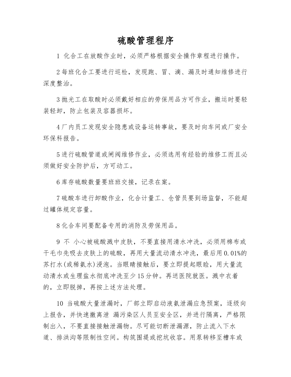 硫酸管理程序_第1页