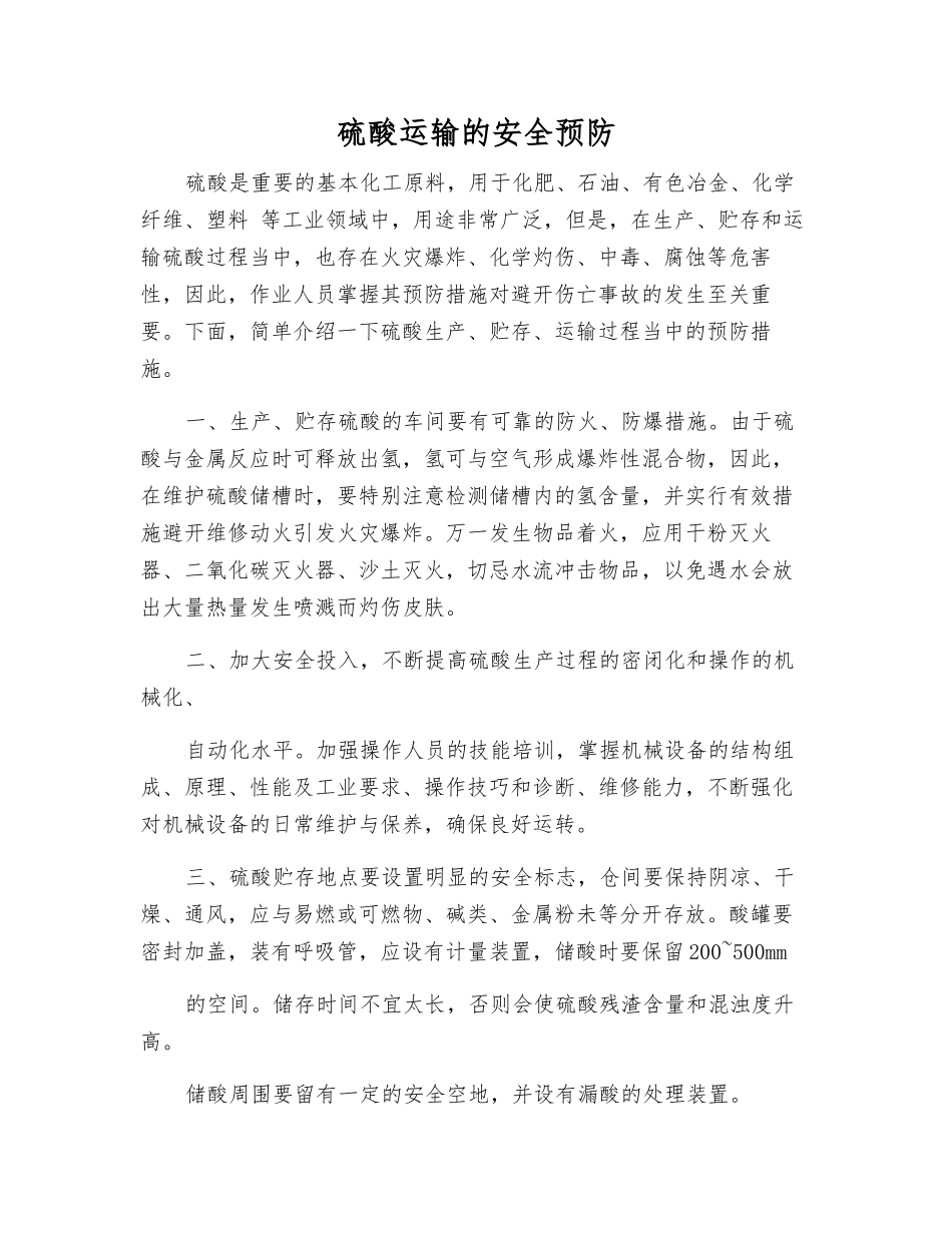 硫酸运输的安全预防_第1页