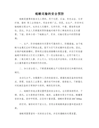 硫酸运输的安全预防