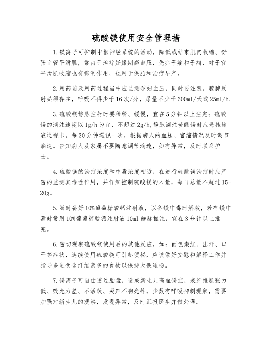 硫酸镁使用安全管理措_第1页